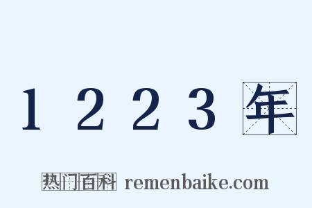 1223年是什么意思的图片